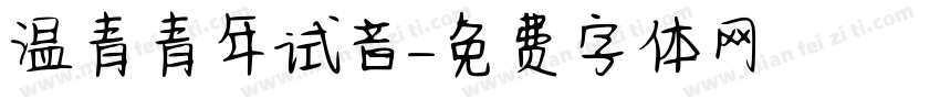 温青青年试音字体转换
