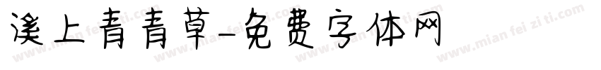 溪上青青草字体转换