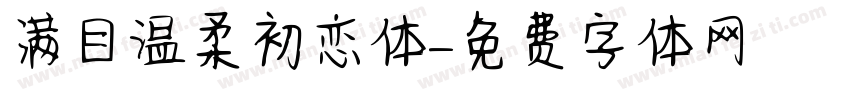 满目温柔初恋体字体转换