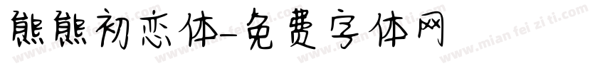 熊熊初恋体字体转换