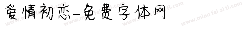 爱情初恋字体转换