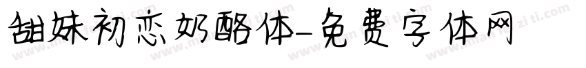 甜妹初恋奶酪体字体转换