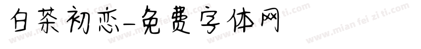 白茶初恋字体转换