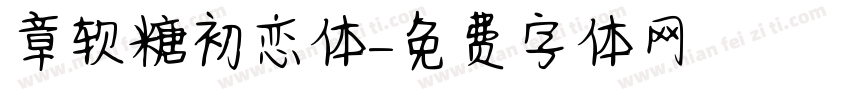 章软糖初恋体字体转换