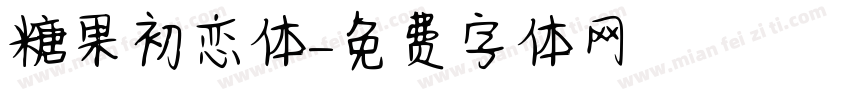 糖果初恋体字体转换