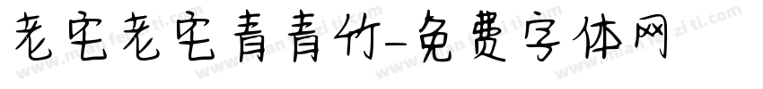 老宅老宅青青竹字体转换