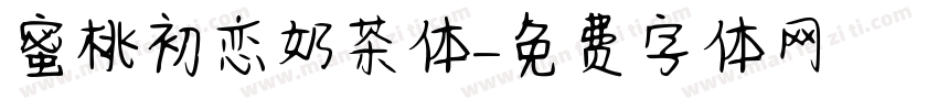 蜜桃初恋奶茶体字体转换