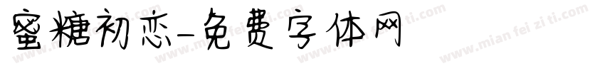 蜜糖初恋字体转换