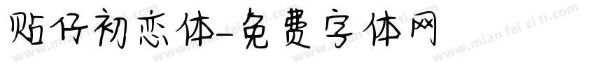 贴仔初恋体字体转换