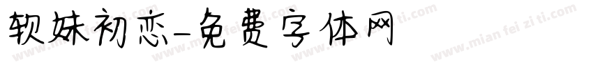 软妹初恋字体转换