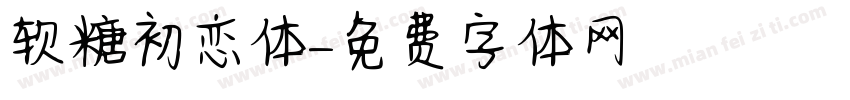 软糖初恋体字体转换