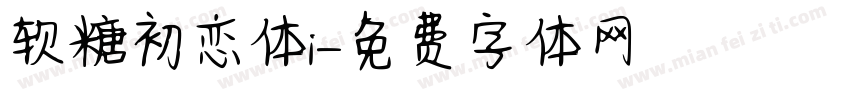 软糖初恋体i字体转换