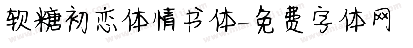 软糖初恋体情书体字体转换