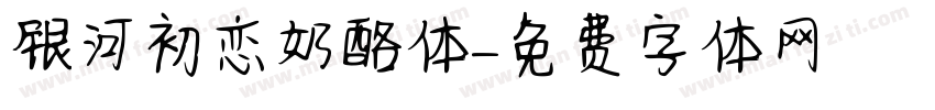 银河初恋奶酪体字体转换