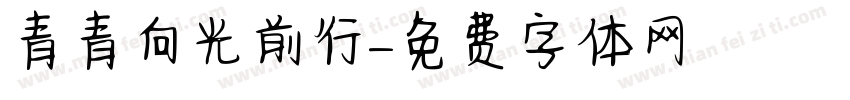 青青向光前行字体转换