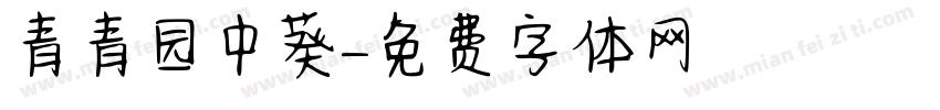 青青园中葵字体转换