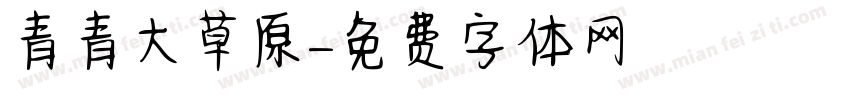 青青大草原字体转换