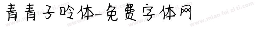 青青子呤体字体转换