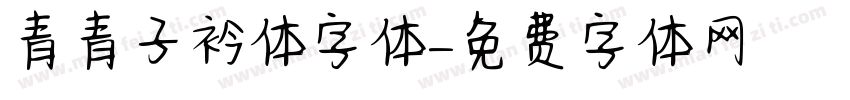 青青子衿体字体字体转换