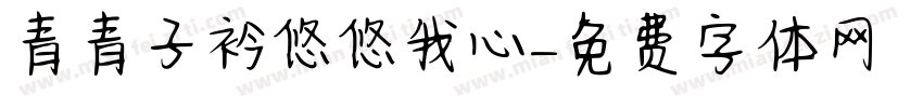 青青子衿悠悠我心字体转换