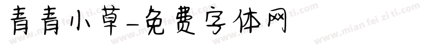 青青小草字体转换