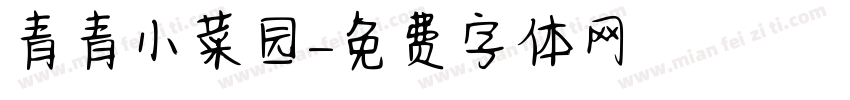 青青小菜园字体转换