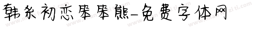 韩系初恋笨笨熊字体转换