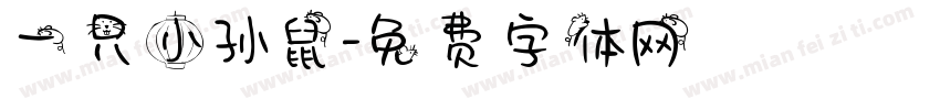 一只小孙鼠字体转换