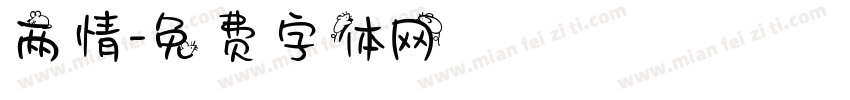 两情字体转换