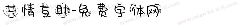 共情互助字体转换