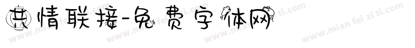 共情联接字体转换
