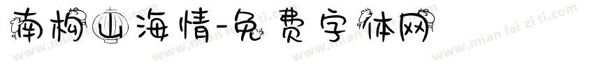 南构山海情字体转换
