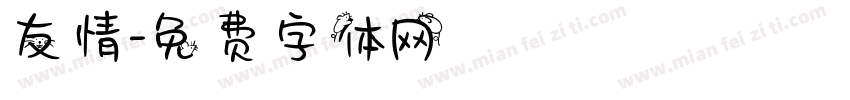 友情字体转换