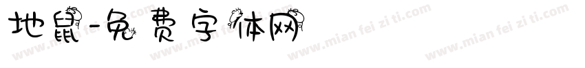 地鼠字体转换