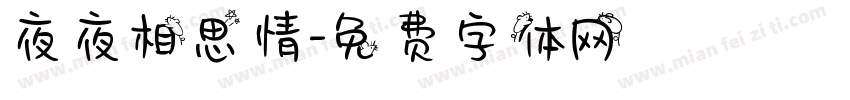 夜夜相思情字体转换