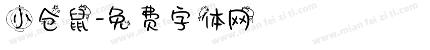 小仓鼠字体转换