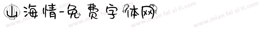 山海情字体转换