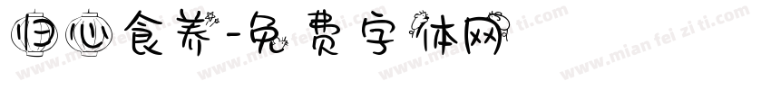 归心食养字体转换