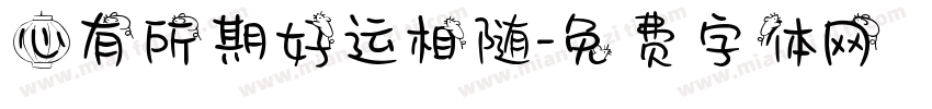 心有所期好运相随字体转换