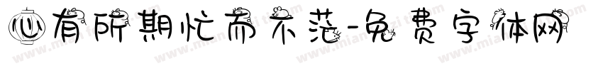 心有所期忙而不茫字体转换