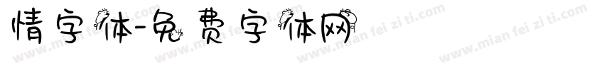 情字体字体转换