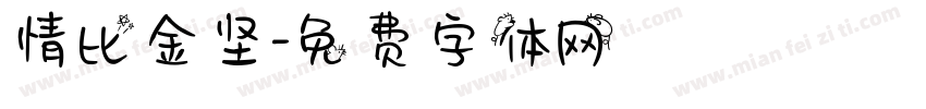 情比金坚字体转换