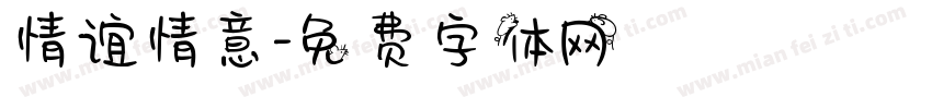 情谊情意字体转换