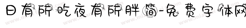 日有所吃夜有所胖简字体转换 日有所吃夜有所胖简字体转换