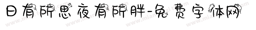 日有所思夜有所胖字体转换