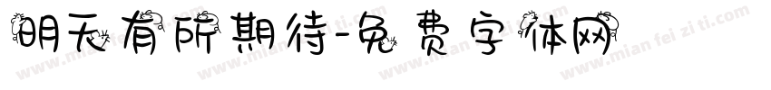 明天有所期待字体转换