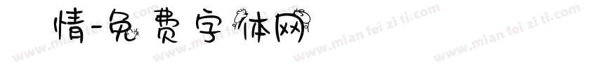 書情字体转换
