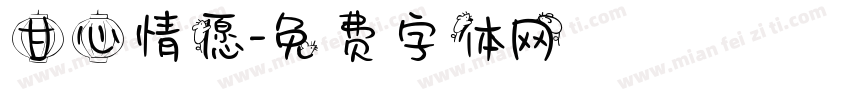 甘心情愿字体转换
