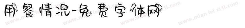 用餐情况字体转换