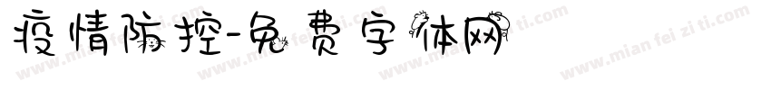 疫情防控字体转换